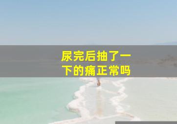 尿完后抽了一下的痛正常吗