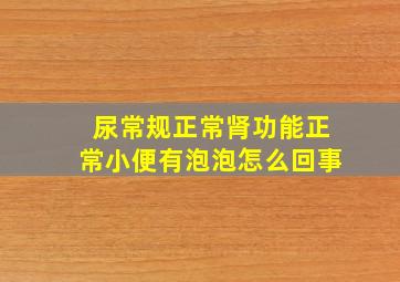 尿常规正常肾功能正常小便有泡泡怎么回事