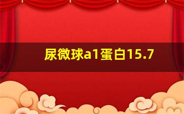 尿微球a1蛋白15.7