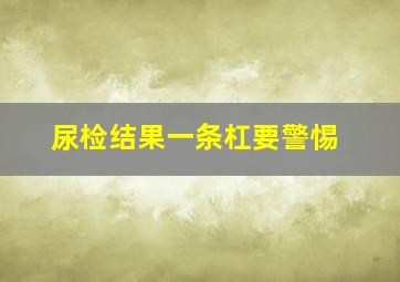 尿检结果一条杠要警惕