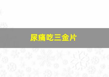 尿痛吃三金片