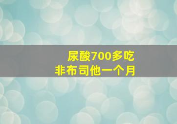 尿酸700多吃非布司他一个月