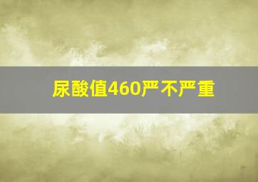 尿酸值460严不严重