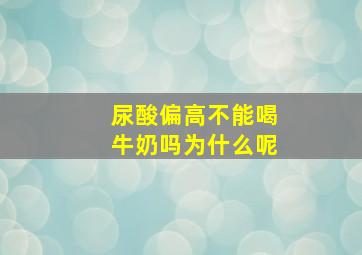 尿酸偏高不能喝牛奶吗为什么呢