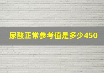 尿酸正常参考值是多少450