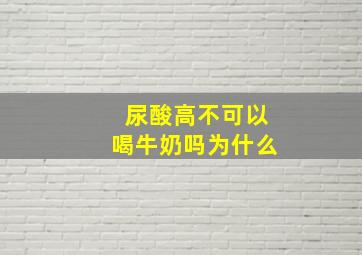 尿酸高不可以喝牛奶吗为什么