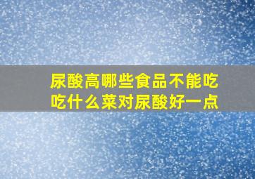 尿酸高哪些食品不能吃吃什么菜对尿酸好一点