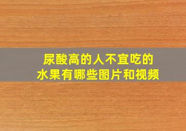 尿酸高的人不宜吃的水果有哪些图片和视频