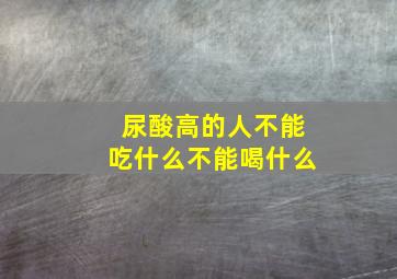 尿酸高的人不能吃什么不能喝什么