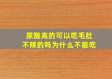 尿酸高的可以吃毛肚不辣的吗为什么不能吃