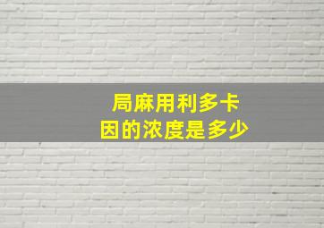 局麻用利多卡因的浓度是多少