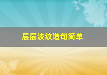 层层波纹造句简单