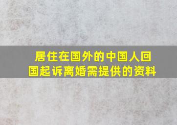 居住在国外的中国人回国起诉离婚需提供的资料