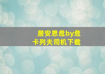 居安思危by危卡列夫司机下载