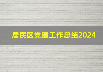 居民区党建工作总结2024