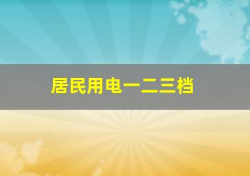 居民用电一二三档