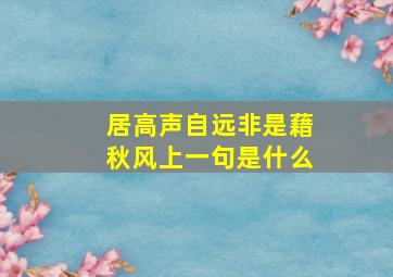 居高声自远非是藉秋风上一句是什么