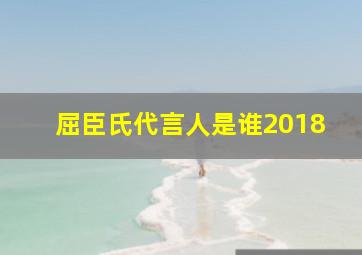 屈臣氏代言人是谁2018