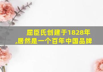 屈臣氏创建于1828年,居然是一个百年中国品牌