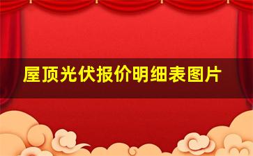 屋顶光伏报价明细表图片