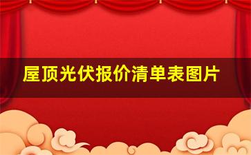 屋顶光伏报价清单表图片