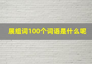 展组词100个词语是什么呢