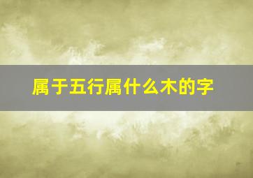 属于五行属什么木的字