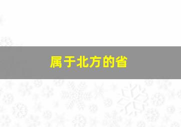 属于北方的省