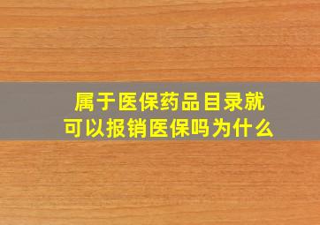 属于医保药品目录就可以报销医保吗为什么