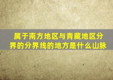 属于南方地区与青藏地区分界的分界线的地方是什么山脉