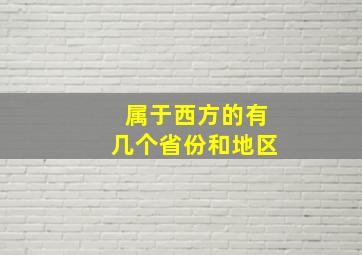 属于西方的有几个省份和地区