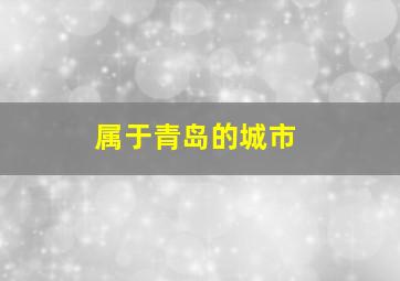 属于青岛的城市