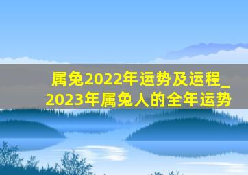 属兔2022年运势及运程_2023年属兔人的全年运势