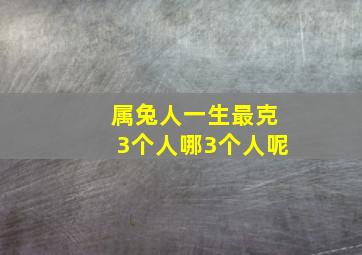 属兔人一生最克3个人哪3个人呢