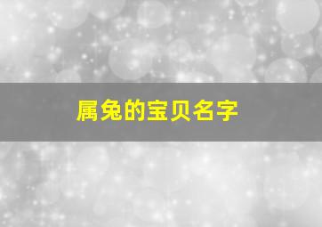 属兔的宝贝名字