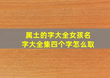 属土的字大全女孩名字大全集四个字怎么取