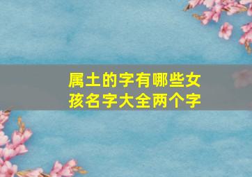 属土的字有哪些女孩名字大全两个字