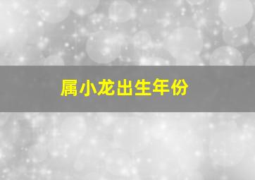 属小龙出生年份