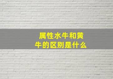 属性水牛和黄牛的区别是什么