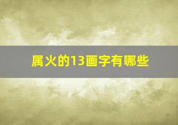 属火的13画字有哪些