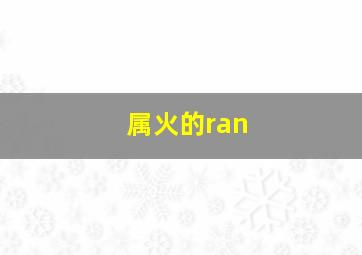 属火的ran