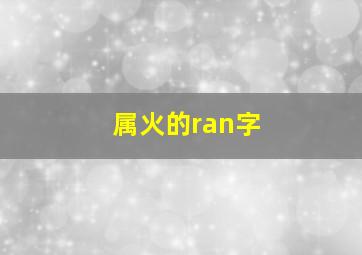 属火的ran字