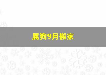 属狗9月搬家