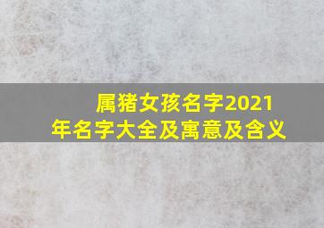 属猪女孩名字2021年名字大全及寓意及含义