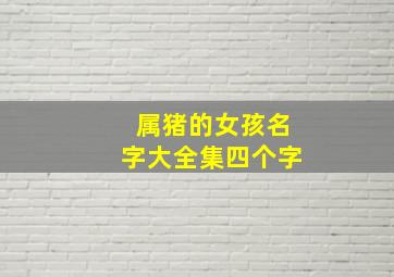 属猪的女孩名字大全集四个字