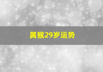 属猴29岁运势