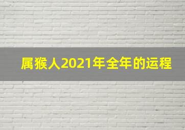 属猴人2021年全年的运程