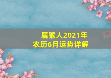 属猴人2021年农历6月运势详解