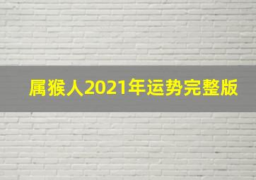 属猴人2021年运势完整版