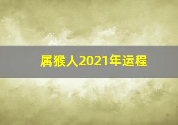 属猴人2021年运程